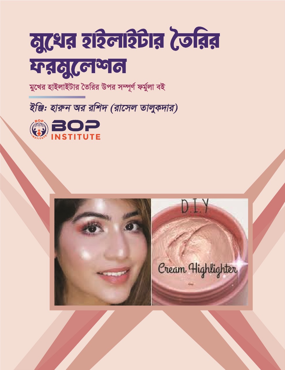 বাণিজ্যিকভাবে মুখের হাইলাইটার (Face Highlighter) তৈরির জন্য একটি কার্যকরী ফর্মুলা এবং প্রজেক্ট