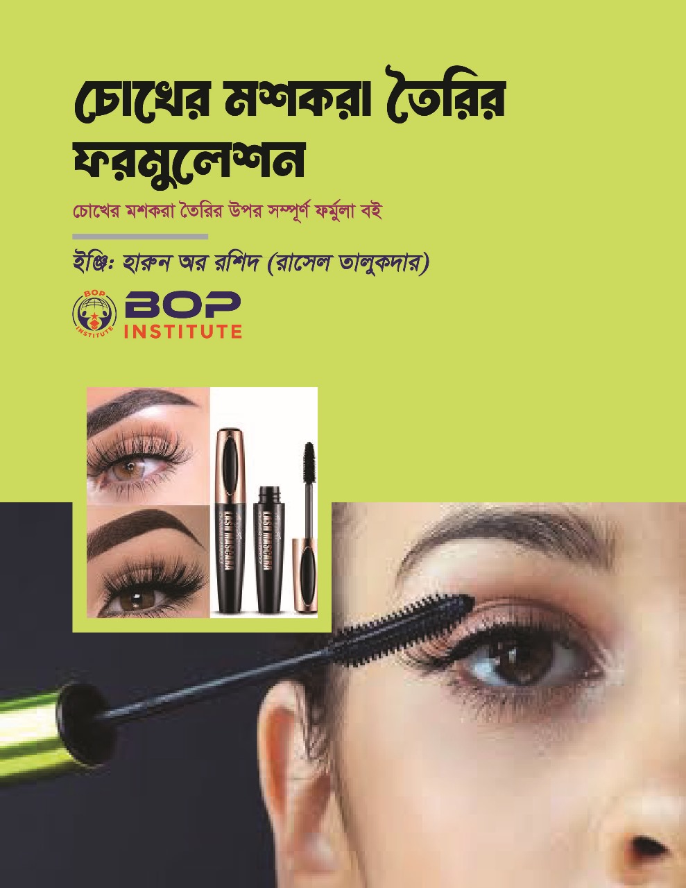 চোখের মশকরা (Mascara) তৈরির জন্য একটি কার্যকরী ফর্মুলা এবং প্রজেক্ট