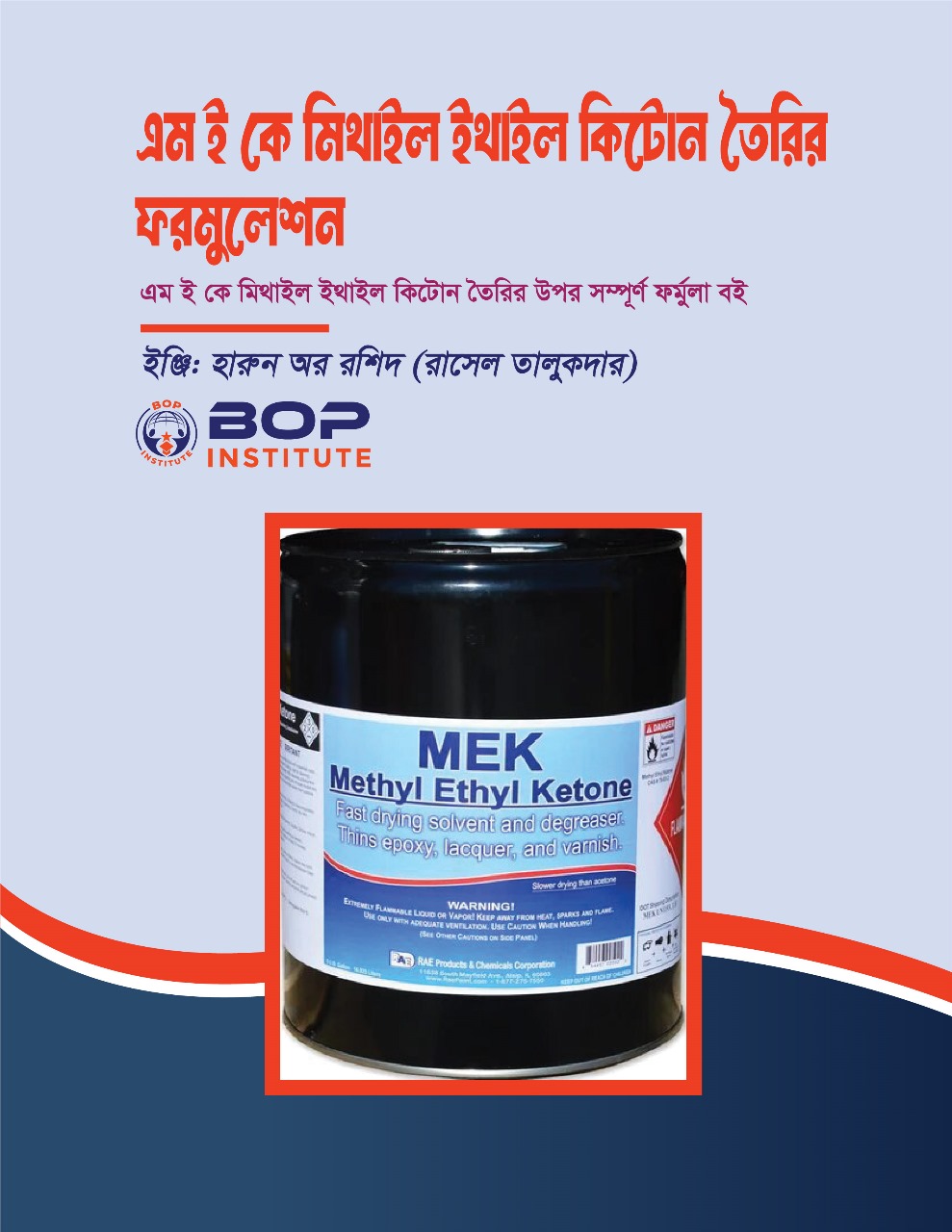 বাণিজ্যিকভাবে এম ই কে (MEK - Methyl Ethyl Ketone) তৈরির ফর্মুলা এবং প্রজেক্ট পরিকল্পনা