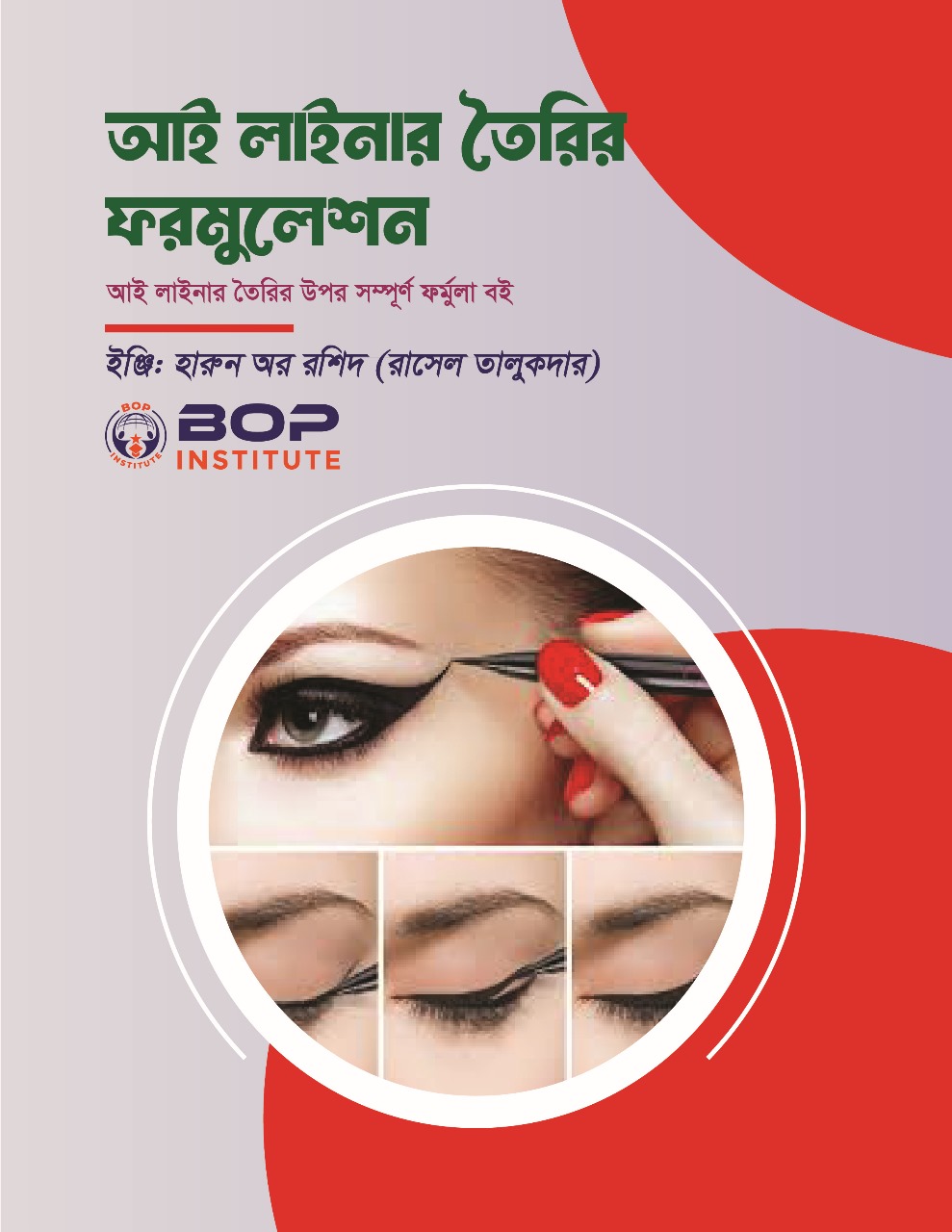 বাণিজ্যিকভাবে আই লাইনার (Eye Liner) তৈরির জন্য একটি কার্যকরী ফর্মুলা এবং প্রজেক্ট