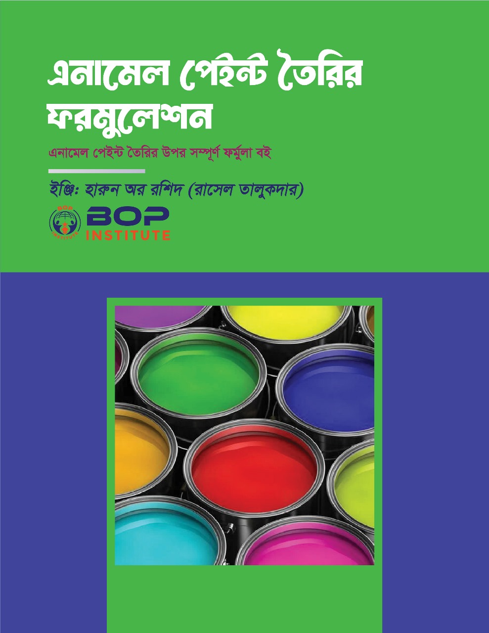 বাণিজ্যিকভাবে এনামেল পেইন্ট (Enamel Paint) তৈরি ফর্মুলা এবং প্রজেক্ট