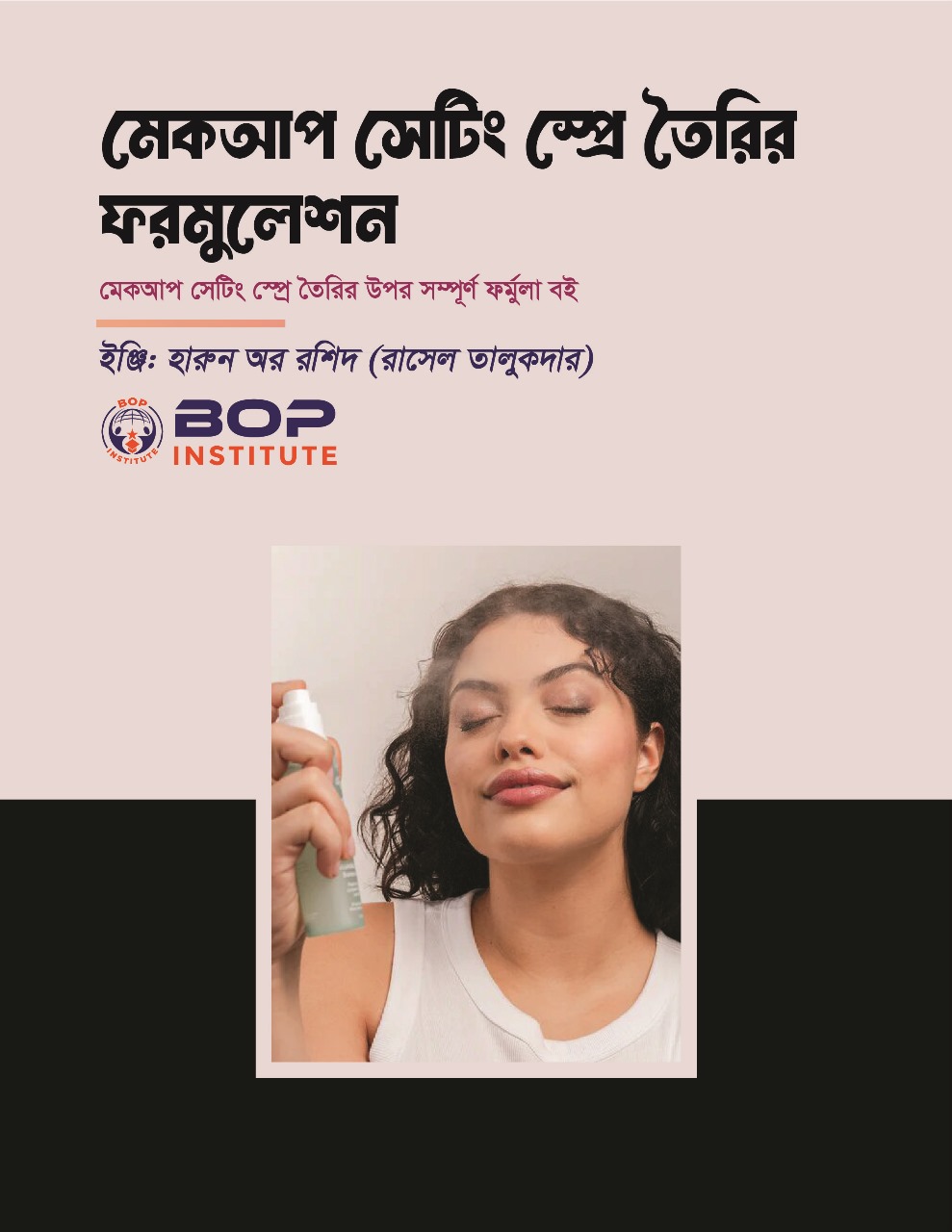 বাণিজ্যিকভাবে মেকআপ সেটিং স্প্রে (Makeup Setting Spray) তৈরির ফর্মুলা এবং প্রজেক্ট