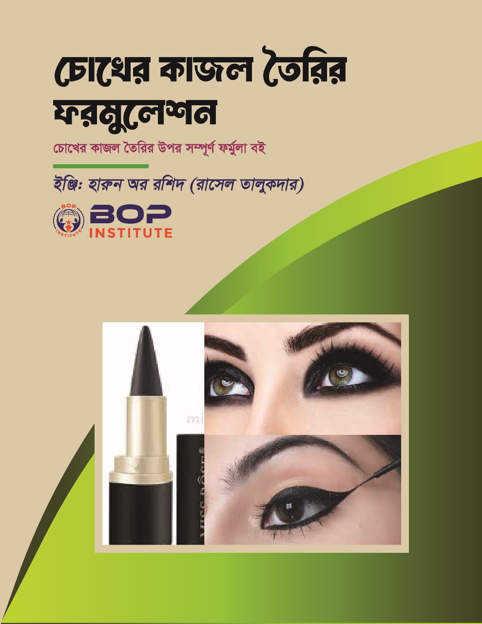 চোখের কাজল (Kajal) তৈরির জন্য একটি কার্যকরী ফর্মুলা এবং প্রজেক্ট পরিকল্পনা