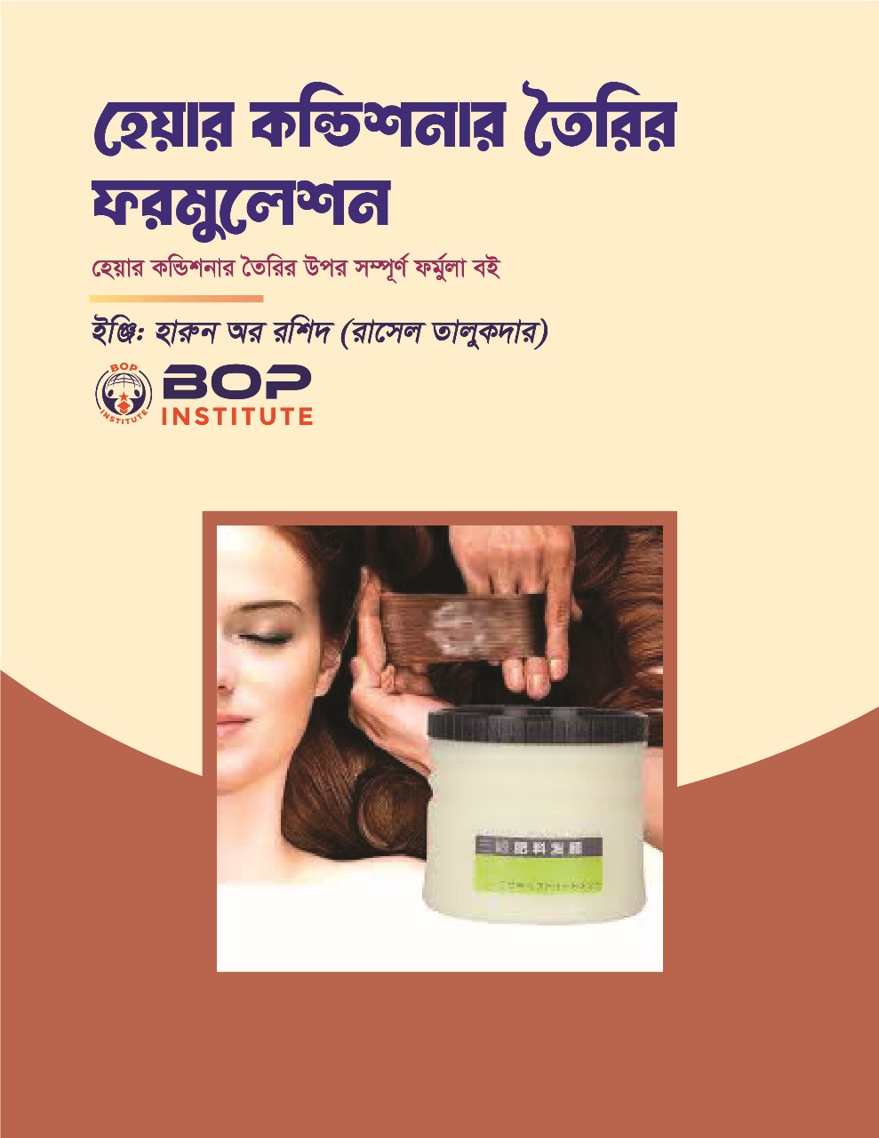 বাণিজ্যিকভাবে হেয়ার কন্ডিশনার (Hair Conditioner) তৈরি ফর্মুলা এবং প্রজেক্ট