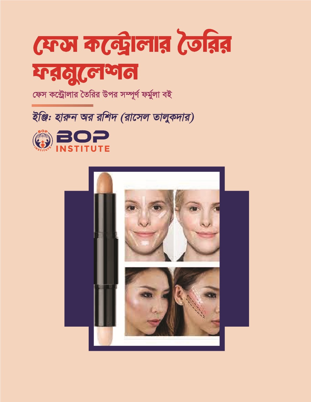 কন্ট্রোলার (Face Contour Cream) তৈরির ফর্মুলা এবং প্রজেক্ট