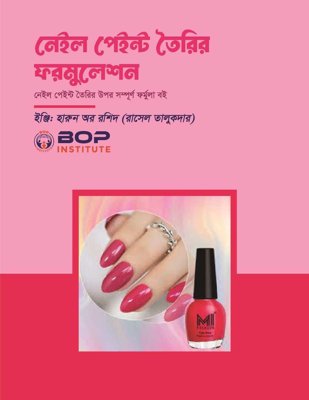 পেইন্ট (Nail Paint) তৈরির জন্য একটি কার্যকরী ফর্মুলা এবং প্রজেক্ট