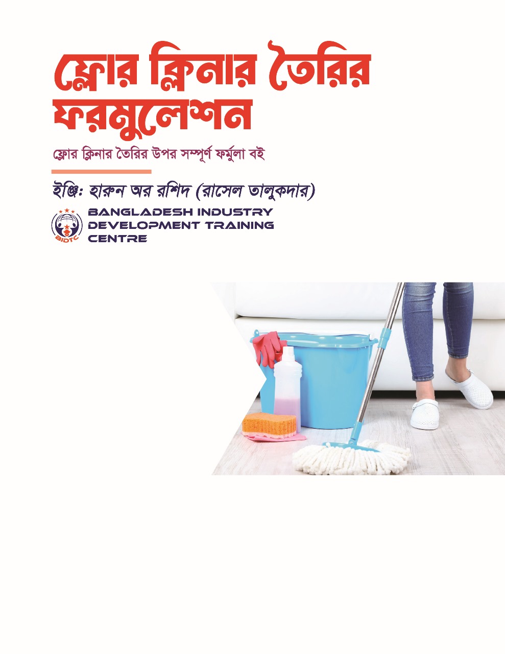 ফ্লোর ক্লিনার (Floor Cleaner) তৈরির ফর্মুলা এবং প্রজেক্ট