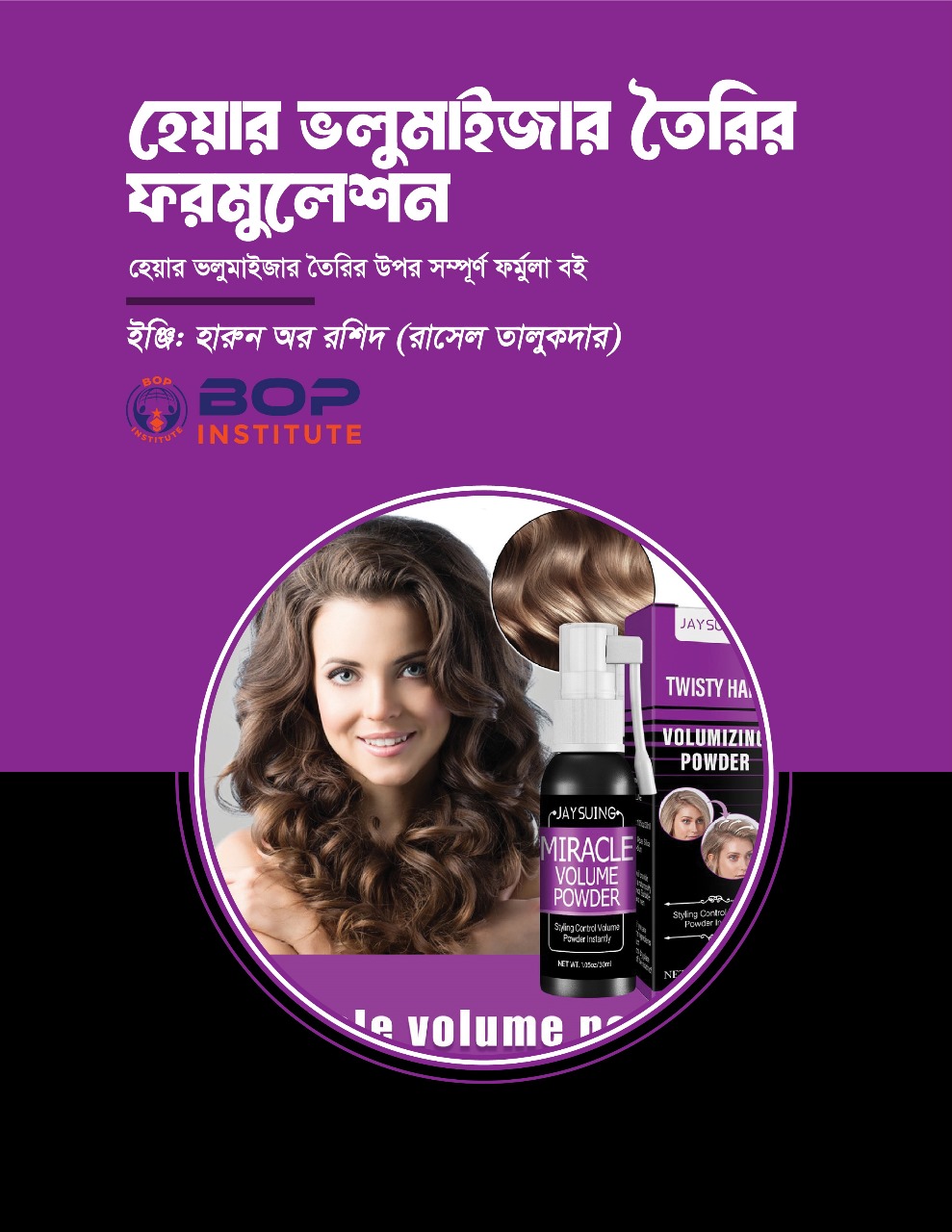 বাণিজ্যিকভাবে হেয়ার ভলুমাইজার (Hair Volumizer) তৈরি ফর্মুলা এবং প্রজেক্ট