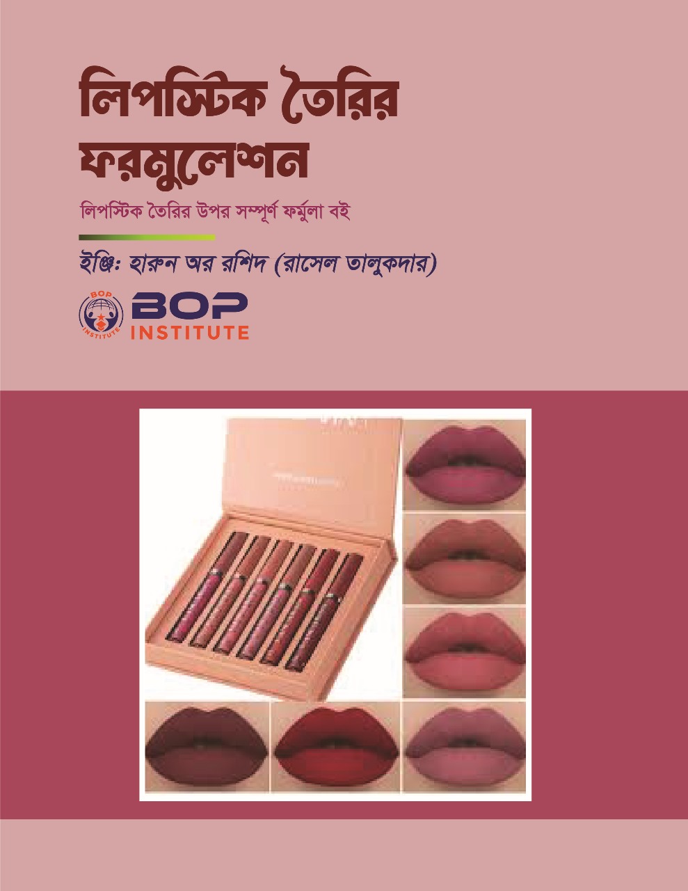 বাণিজ্যিকভাবে লিপস্টিক (Lipstick) তৈরির জন্য একটি কার্যকরী ফর্মুলা এবং প্রজেক্ট