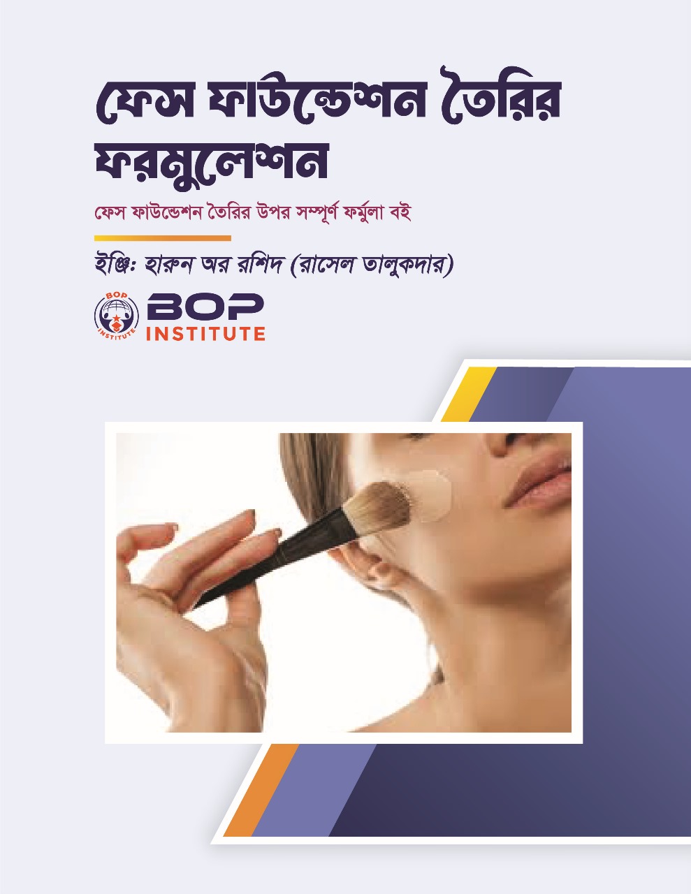 বাণিজ্যিকভাবে ফেস ফাউন্ডেশন (Face Foundation) তৈরির জন্য একটি কার্যকরী ফর্মুলা