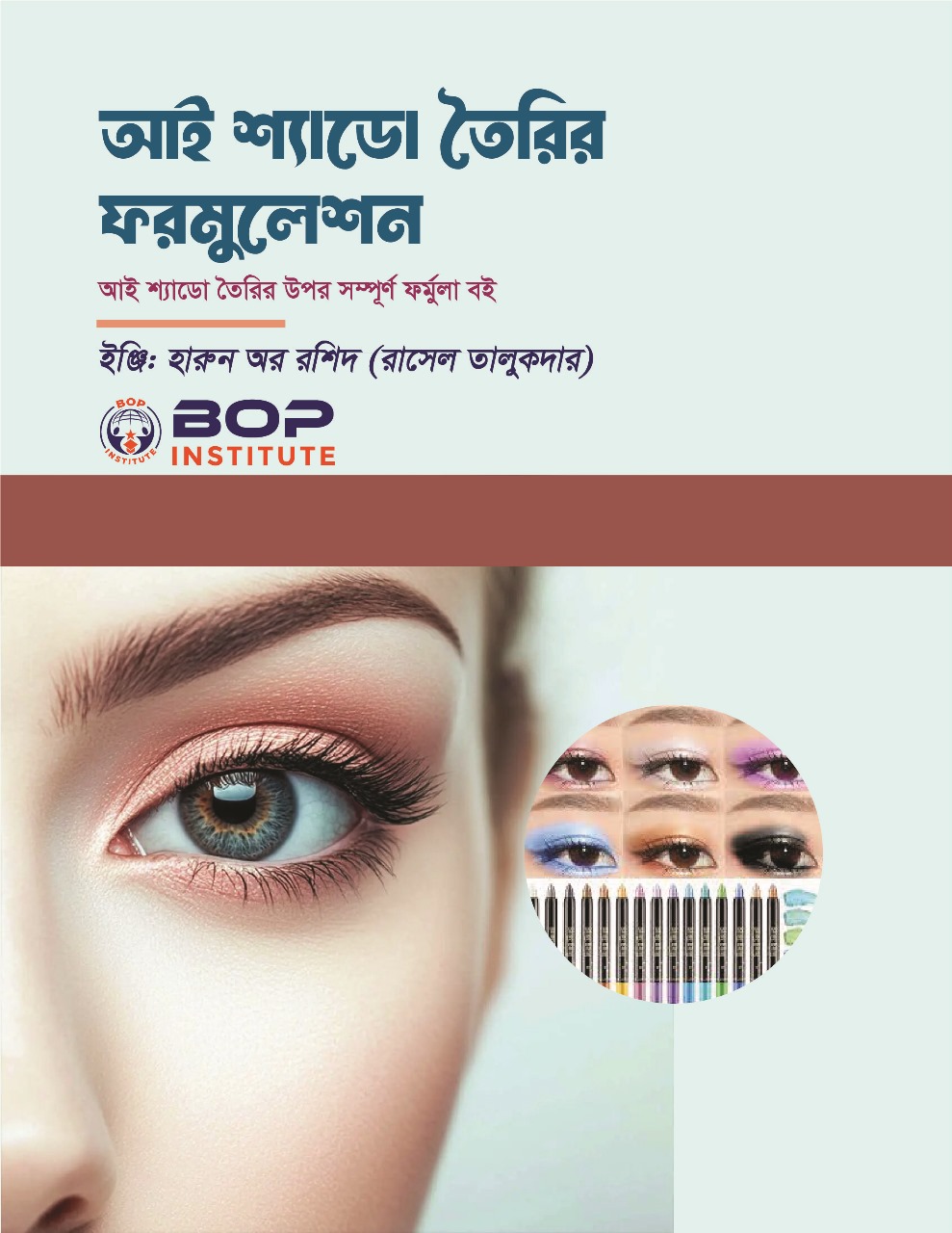 আই শ্যাডো (Eye Shadow) তৈরির জন্য একটি সফল ফর্মুলা এবং প্রজেক্ট