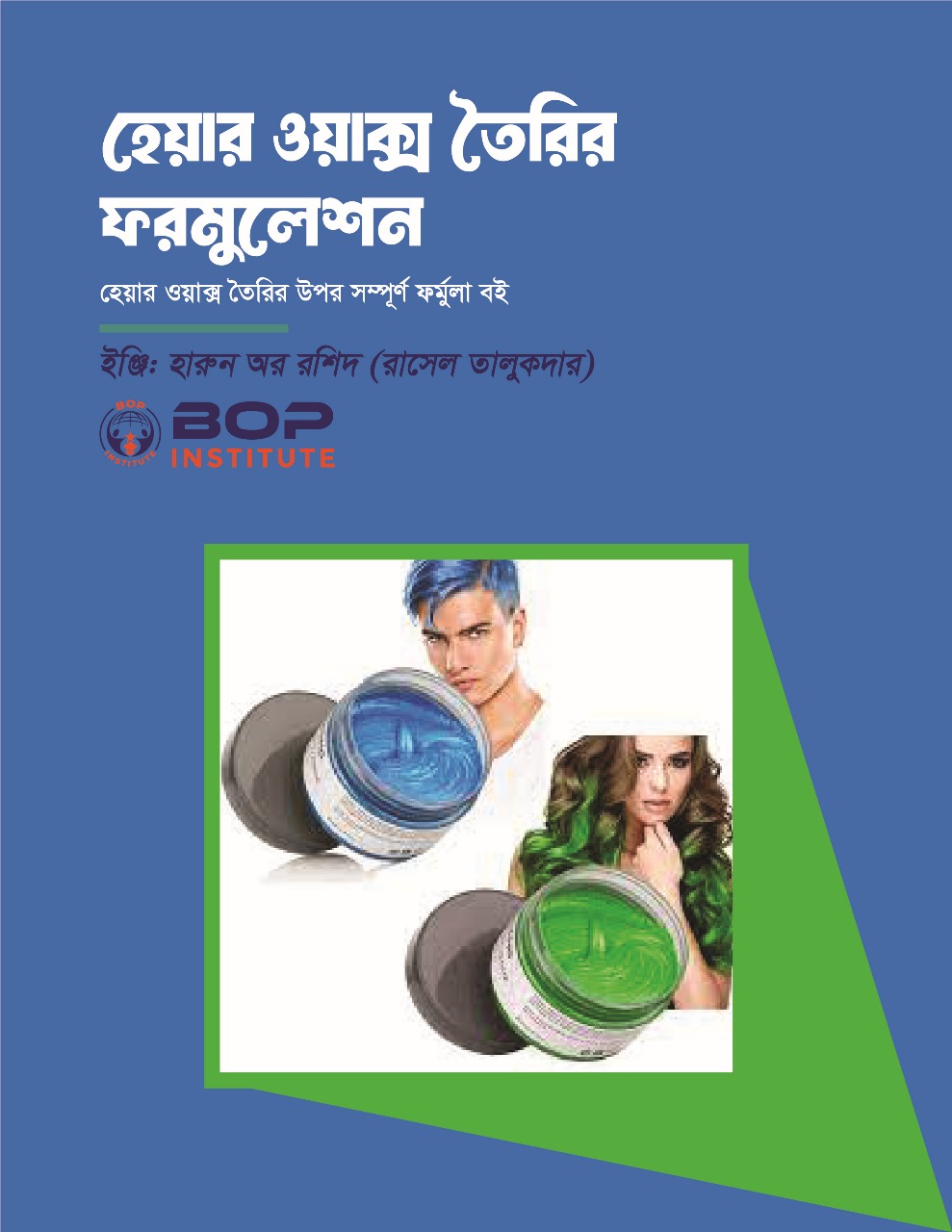 হেয়ার ওয়াক্স (Hair Wax)তৈরির ফর্মুলা এবং প্রজেক্ট