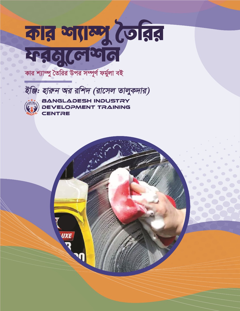 কার শ্যাম্পু (Car Shampoo) তৈরির ফর্মুলা এবং প্রজেক্ট