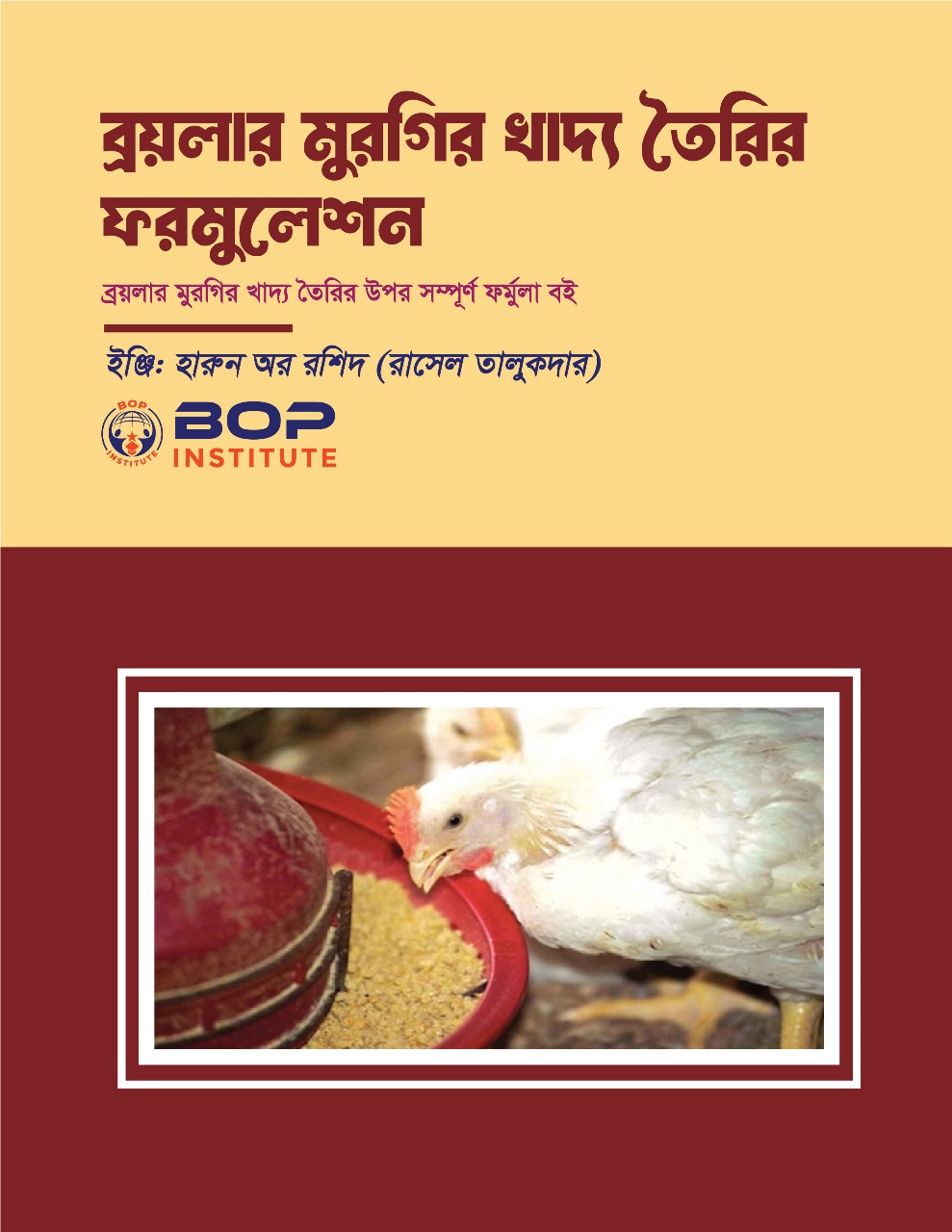 বাণিজ্যিকভাবে ব্রয়লার মুরগির খাদ্য তৈরির ফর্মুলা এবং প্রকল্প পরিকল্পনা