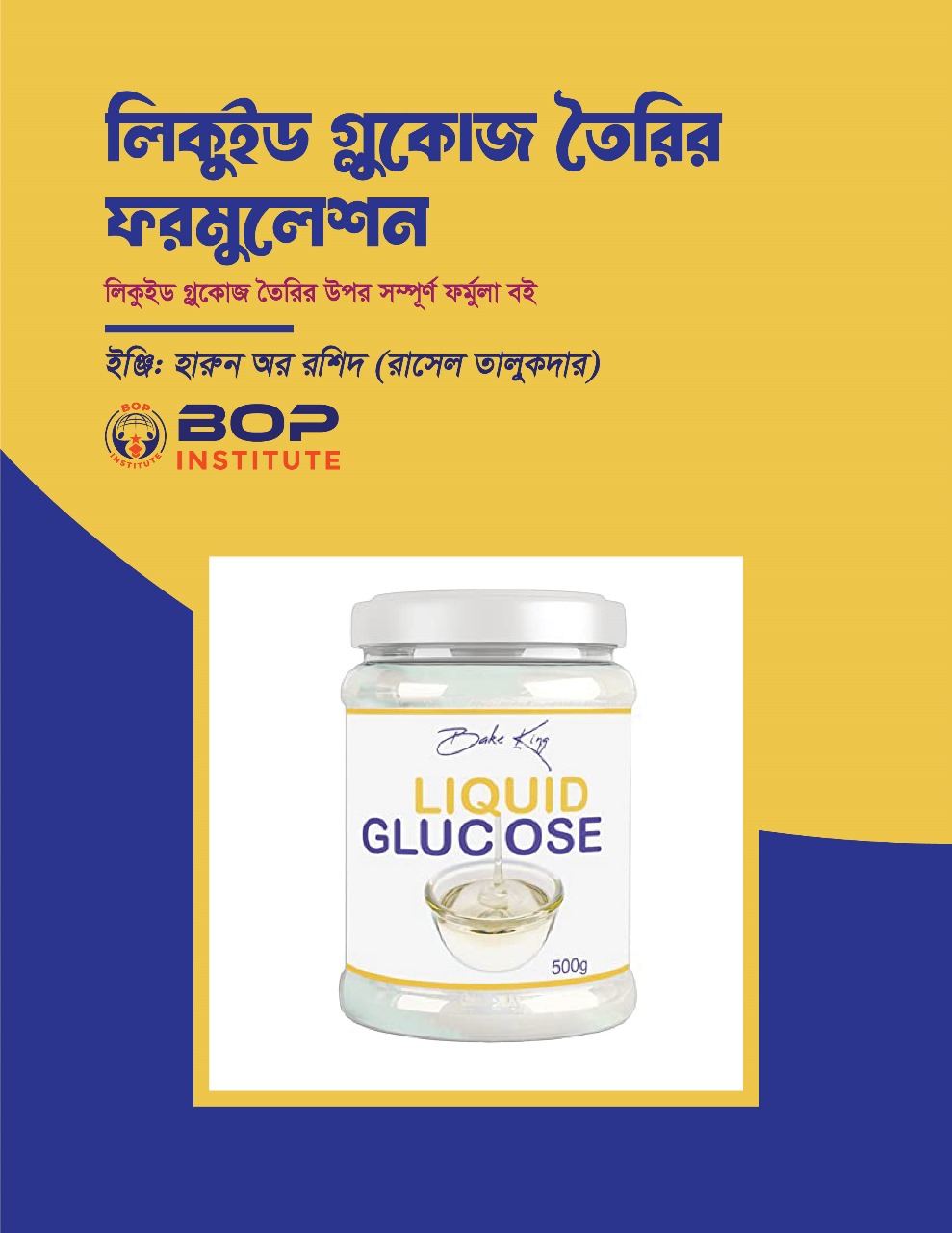 বাণিজ্যিকভাবে গ্লুকোজ সিরাপ তৈরির ফর্মুলা, রেসিপি এবং প্রজেক্ট