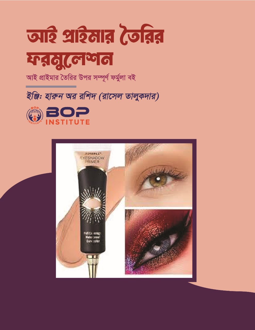 প্রাইমার (Eye Primer) তৈরির জন্য একটি সফল ফর্মুলা এবং প্রজেক্ট