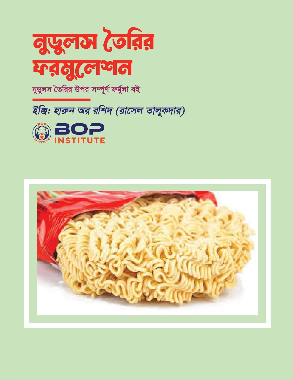 বাণিজ্যিকভাবে নুডুলস তৈরির ফর্মুলা, রেসিপি এবং প্রজেক্ট পরিকল্পনা